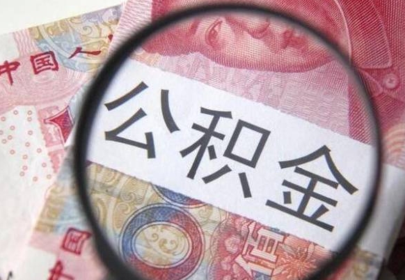 睢县住房公积金个人提取方法（手机提取个人公积金流程）