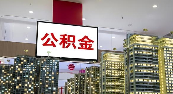睢县离职公积金代办（离职公积金代取需要什么材料）